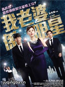 电影我老婆是明星剧情介绍