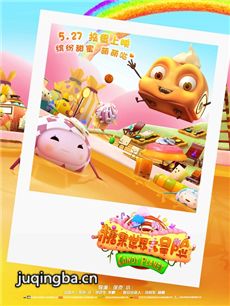 电影糖果世界大冒险剧情介绍