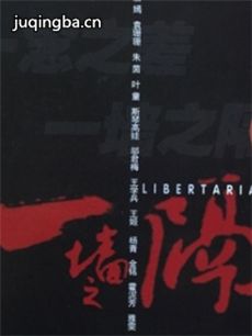 电影一墙之隔剧情介绍
