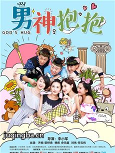 电影男神抱抱剧情介绍