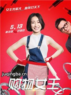 电影购物女王剧情介绍
