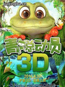 电影青蛙总动员剧情介绍
