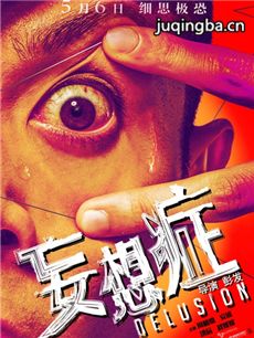 电影妄想症剧情介绍