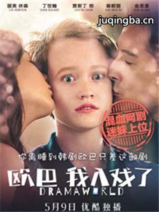 欧巴我入戏了剧情介绍(1-10全集)