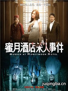 蜜月酒店杀人事件剧情介绍