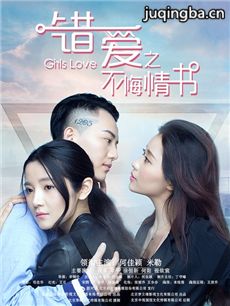 错爱之不悔情书剧情介绍