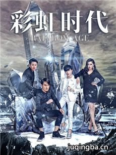 电影彩虹时代剧情介绍