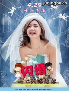 闪婚之七天嫁给你剧情介绍