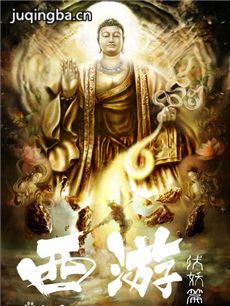 电影西游伏妖篇剧情介绍