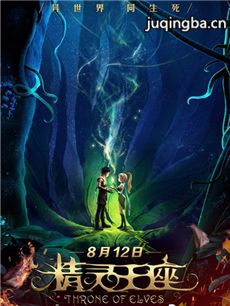电影精灵王座剧情介绍