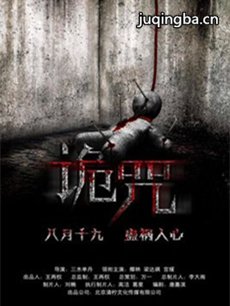 电影诡咒剧情介绍