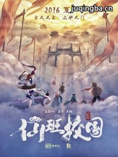 电影仙班校园2剧情介绍