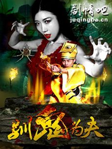 电影驯鬼为夫剧情介绍