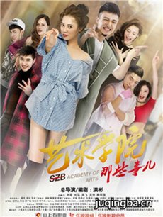 艺术学院那些事儿,介绍电视剧海报