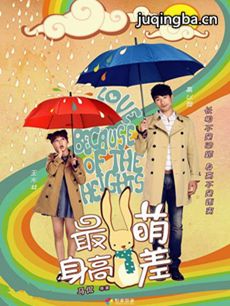 电影最萌身高差剧情介绍