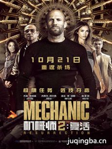 电影《机械师2:复活》剧情介绍