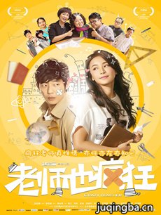电影老师也疯狂剧情介绍