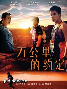电影一万公里的约定剧情介绍