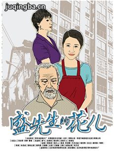 电影盛先生的花儿剧情介绍
