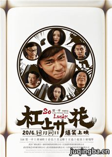电影杠上开花剧情介绍