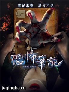 电影恐怖笔记剧情介绍