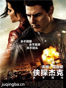 电影《侠探杰克:永不回头》剧情介绍