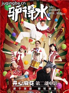 电影驴得水剧情介绍