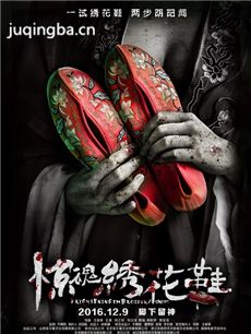 电影惊魂绣花鞋剧情介绍
