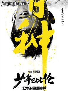 电影少年巴比伦剧情介绍