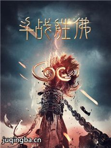 电影斗战胜佛剧情介绍