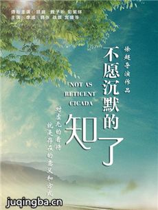 电影不愿沉默的知了剧情介绍