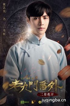 电影老九门番外之二月花开剧情介绍