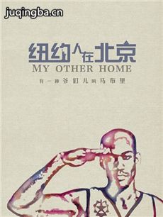 电影纽约人在北京剧情介绍