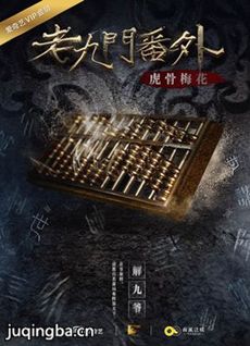 电影老九门番外之虎骨梅花剧情介绍