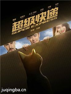 电影超级快递剧情介绍