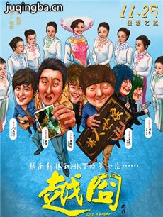 电影越囧剧情介绍