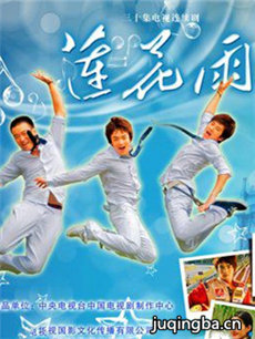 电视剧莲花雨剧情介绍(1-30全集)