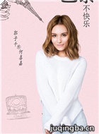 如果巴黎不快乐演员郭子千剧照