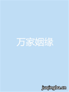 万家姻缘剧情介绍(1-50全集)