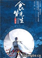 食梦先生剧情介绍(1-40全集)