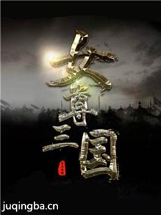 女尊三国志剧情介绍