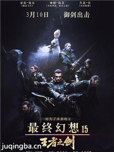 最终幻想15:王者之剑剧情介绍