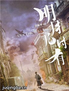 电影明月几时有剧情介绍