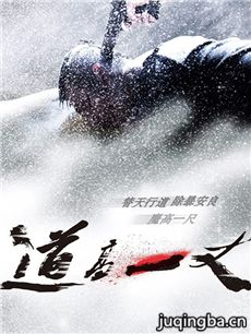 电影道高一丈剧情介绍
