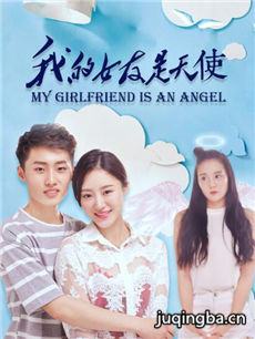 我的女友是天使剧情介绍