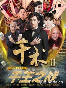 千术2千王之战剧情介绍