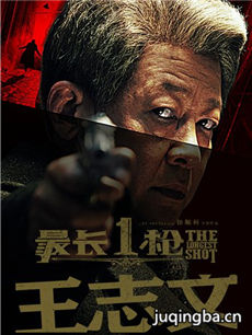 电影最长一枪剧情介绍