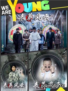 电影丧葬风云剧情介绍