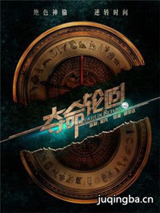 电影夺命轮回剧情介绍