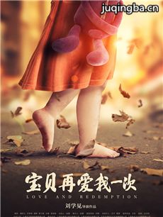 电影宝贝再爱我一次剧情介绍